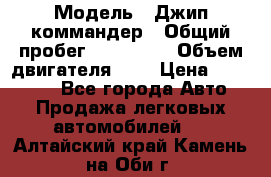  › Модель ­ Джип коммандер › Общий пробег ­ 200 000 › Объем двигателя ­ 3 › Цена ­ 900 000 - Все города Авто » Продажа легковых автомобилей   . Алтайский край,Камень-на-Оби г.